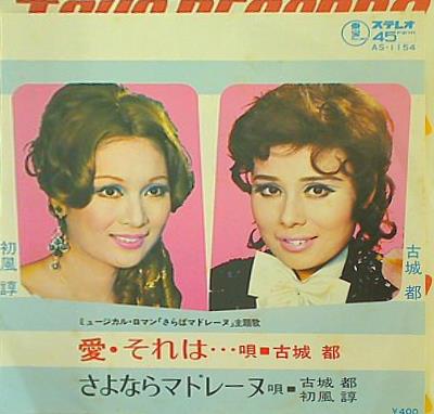 EPレコード 古城都 初風諄 愛・それは… さよならマドレーヌ