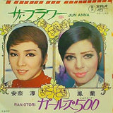 ザ・フラワー ガールズ500 鳳 蘭 安奈 淳