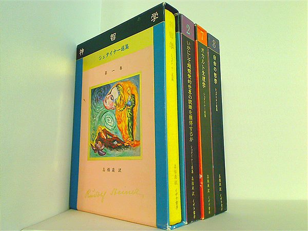 シュタイナー選集 高橋 巌 １巻-２巻,７巻-８巻。BOXケース付属。