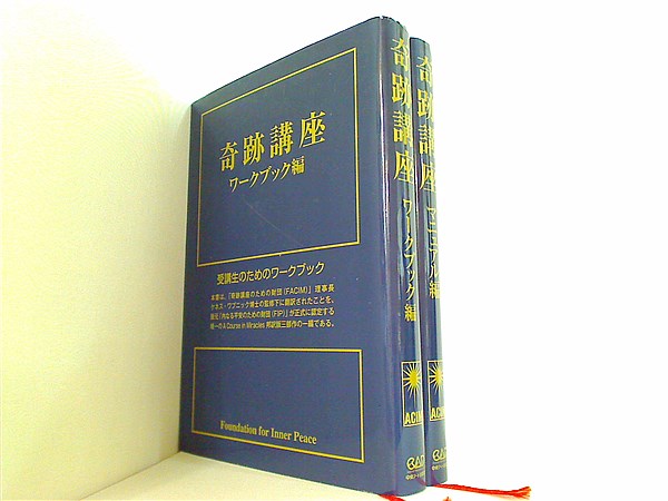 奇跡講座 マニュアル編 ワークブック編 ヘレン シャックマン 加藤 三代子 澤井 美子 ２点。