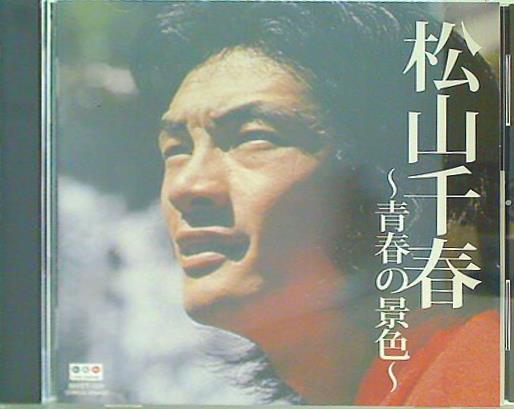 松山千春 青春の景色