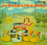 よい子のためにアヒルはうたう 世界子供の歌 第1集