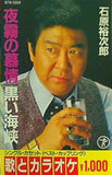 夜霧の慕情 黒い海峡 石原裕次郎