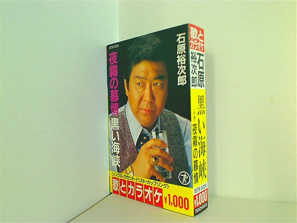 カセット6巻　ケース2巻　石原裕次郎など 石原裕次郎・八代亜紀 カセットテープ/夜のめぐり逢い - メルカリ