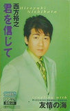 君を信じて 友情の海 西方裕之