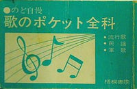 のど自慢 歌のポケット全科 流行歌・民謡・軍歌