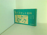 のど自慢 歌のポケット全科 流行歌・民謡・軍歌