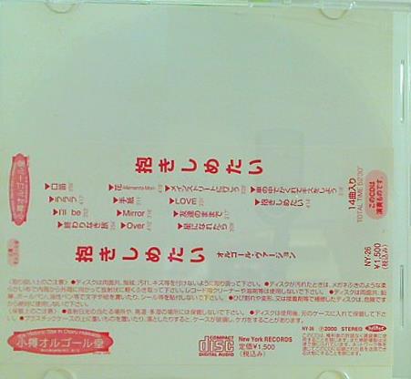抱きしめたい オルゴール・ヴァージョン 小樽オルゴール堂
