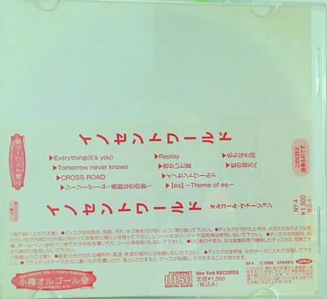 イノセントワールド オルゴール・ヴァージョン 小樽オルゴール堂
