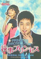 「検事プリンセス」公式・日本盤 オリジナル・サウンドトラック ...