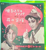 唯ひとりのパパ 花の宝塚 寿美 花代 槇 克己