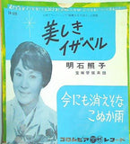 美しきイザベル 明石照子