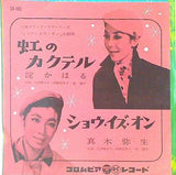 虹のカクテル ショウ・イズ・オン 淀かほる 真木弥生