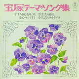 宝塚テーマソング集 すみれの花咲く頃 ほか