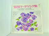 宝塚テーマソング集 すみれの花咲く頃 ほか