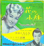 花の小舟 春日野八千代