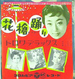 花槍踊り トロワデラックス 浜木綿子 畷 克美