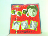 花槍踊り トロワデラックス 浜木綿子 畷 克美