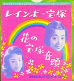 レインボー宝塚 花の宝塚音頭 浜木綿子 加茂さくら