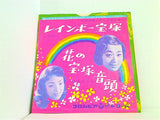 レインボー宝塚 花の宝塚音頭 浜木綿子 加茂さくら