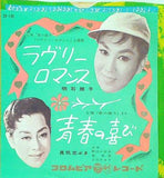 ラヴリーロマンス 青春の喜び 明石照子 真帆志ぶき