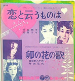恋と云うものは 卯の花の歌 明石照子 春日野八千代