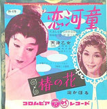 恋河童 椿の花 天津乙女 淀かほる