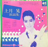 上月晃民謡集