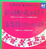 私は桃の花が好き 落葉散る丘の小径 真帆志ぶき 加茂さくら