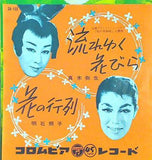 流れゆく花びら 花の行列 真木弥生 明石照子
