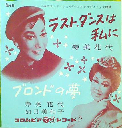 EPレコード ラスト・ダンスは私に 寿美花代 – AOBADO オンライン