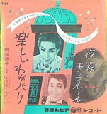 楽しいわがパリ 夜霧のモンマルトル 明石照子 真木弥生