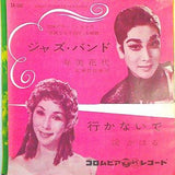 ジャズバンド 行かないで 寿美花代 淀かほる