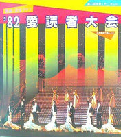 '82愛読者大会 第23回宝塚ミラー・ボール 宝塚歌劇団