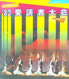 '82愛読者大会 第23回宝塚ミラー・ボール 宝塚歌劇団