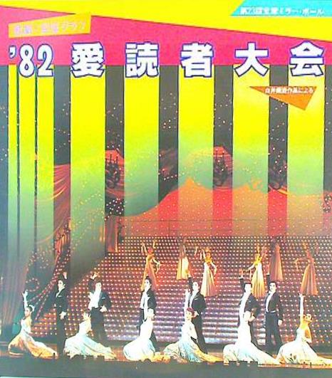 '82愛読者大会 第23回宝塚ミラー・ボール 宝塚歌劇団