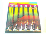 '82愛読者大会 第23回宝塚ミラー・ボール 宝塚歌劇団