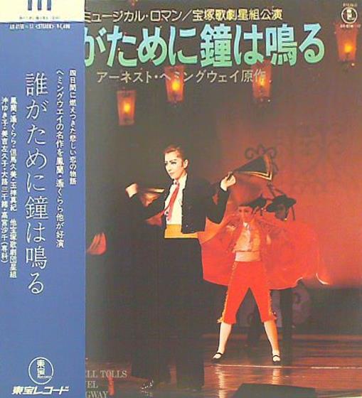 LPレコード 誰がために鐘は鳴る 宝塚歌劇団 星組 – AOBADO