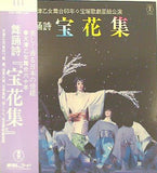 宝塚歌劇団星組 舞踊詩「宝花集」