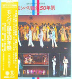 モンパリ誕生50年祭 宝塚ミラーボール実況録音