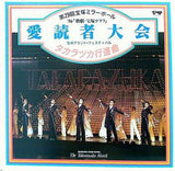 第29回ミラーボール'86歌劇宝塚グラフ 愛読者大会 タカラヅカ行進曲
