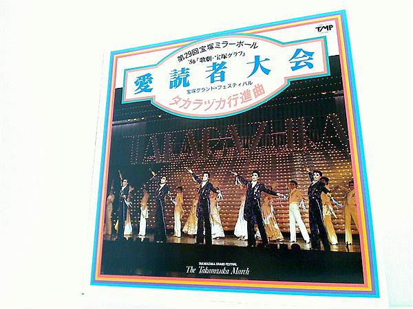 LPレコード 第29回ミラーボール'86歌劇宝塚グラフ 愛読者大会