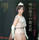 明石照子 なつかしの宝塚アルバム 第四集