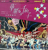宝塚歌劇団 華麗なる千拍子