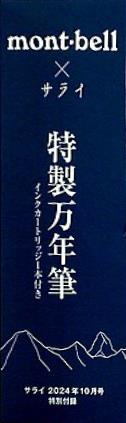 mont-bell × サライ 特製万年筆 インクカートリッジ付き サライ 2024年 10月号付録