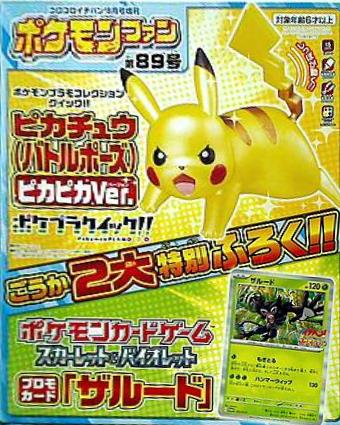 ピカチュウ  バトルポーズ  プロモカード ザルード コロコロイチバン 8月号増刊 ポケモンファン第89号付録