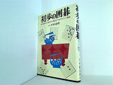 初歩の囲碁 初心者向きに基本から戦術までをやさしく解説 平田春作