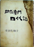 助左衛門四代記 有吉佐和子 文藝春秋