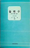 倫理学 生活・倫理・思想 小牧治編著