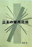 日本の雇用問題 高梨昌